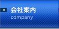 会社案内