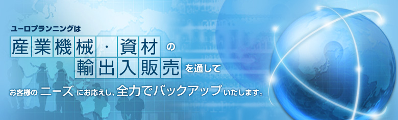 産業機械・資材の輸出入販売